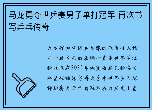 马龙勇夺世乒赛男子单打冠军 再次书写乒乓传奇