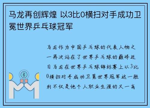 马龙再创辉煌 以3比0横扫对手成功卫冕世界乒乓球冠军