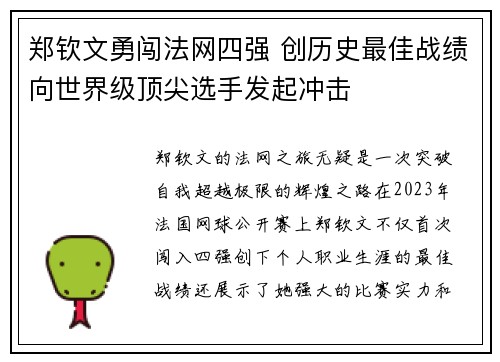 郑钦文勇闯法网四强 创历史最佳战绩向世界级顶尖选手发起冲击