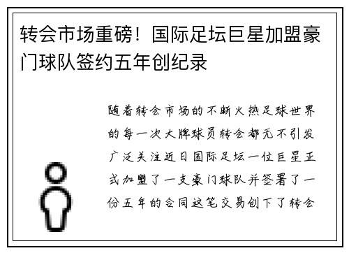 转会市场重磅！国际足坛巨星加盟豪门球队签约五年创纪录