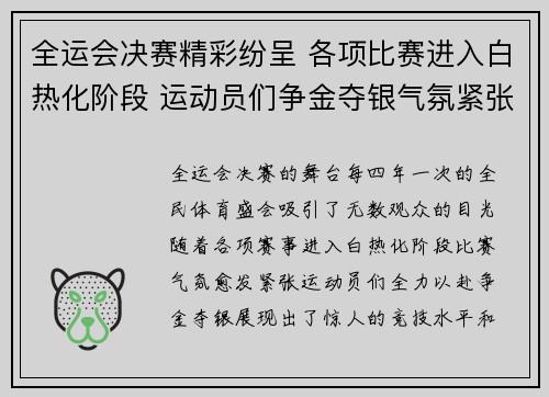 全运会决赛精彩纷呈 各项比赛进入白热化阶段 运动员们争金夺银气氛紧张