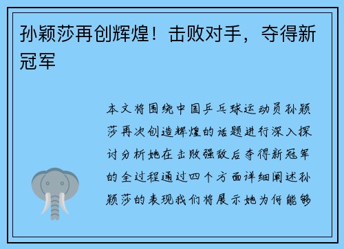 孙颖莎再创辉煌！击败对手，夺得新冠军