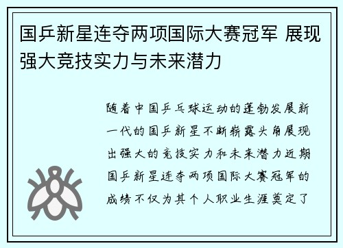 国乒新星连夺两项国际大赛冠军 展现强大竞技实力与未来潜力