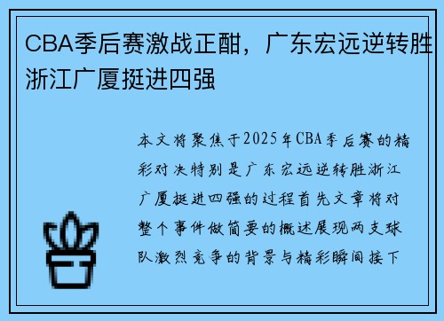 CBA季后赛激战正酣，广东宏远逆转胜浙江广厦挺进四强