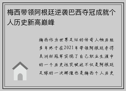 梅西带领阿根廷逆袭巴西夺冠成就个人历史新高巅峰