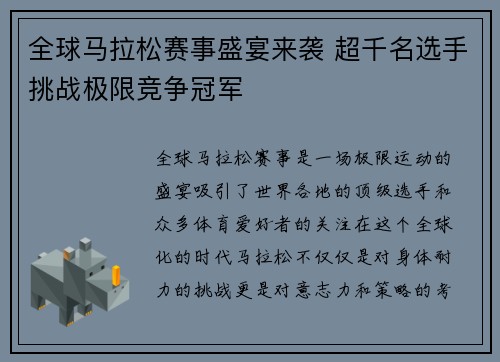 全球马拉松赛事盛宴来袭 超千名选手挑战极限竞争冠军