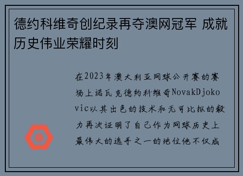 德约科维奇创纪录再夺澳网冠军 成就历史伟业荣耀时刻