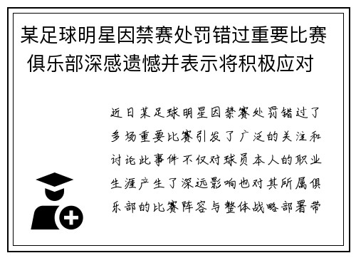 某足球明星因禁赛处罚错过重要比赛 俱乐部深感遗憾并表示将积极应对