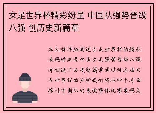 女足世界杯精彩纷呈 中国队强势晋级八强 创历史新篇章