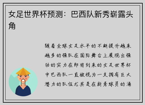 女足世界杯预测：巴西队新秀崭露头角