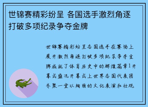 世锦赛精彩纷呈 各国选手激烈角逐 打破多项纪录争夺金牌