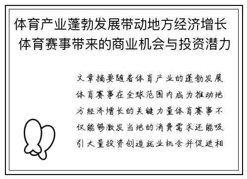 体育产业蓬勃发展带动地方经济增长 体育赛事带来的商业机会与投资潜力分析