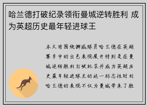 哈兰德打破纪录领衔曼城逆转胜利 成为英超历史最年轻进球王