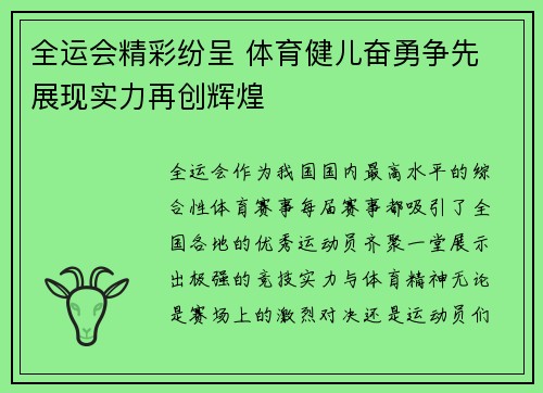 全运会精彩纷呈 体育健儿奋勇争先 展现实力再创辉煌