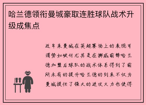 哈兰德领衔曼城豪取连胜球队战术升级成焦点