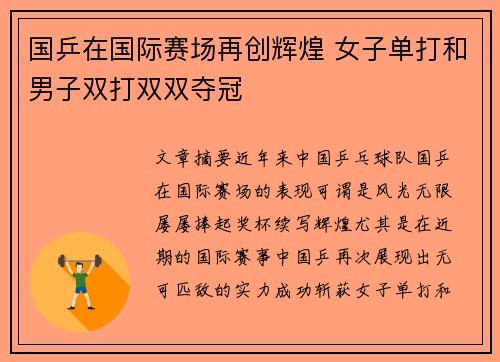 国乒在国际赛场再创辉煌 女子单打和男子双打双双夺冠