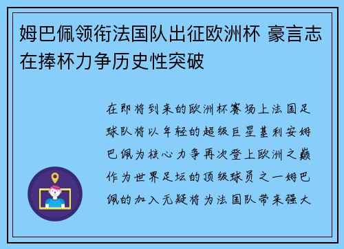 姆巴佩领衔法国队出征欧洲杯 豪言志在捧杯力争历史性突破