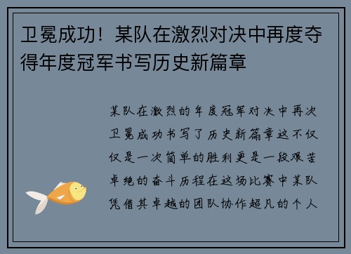 卫冕成功！某队在激烈对决中再度夺得年度冠军书写历史新篇章