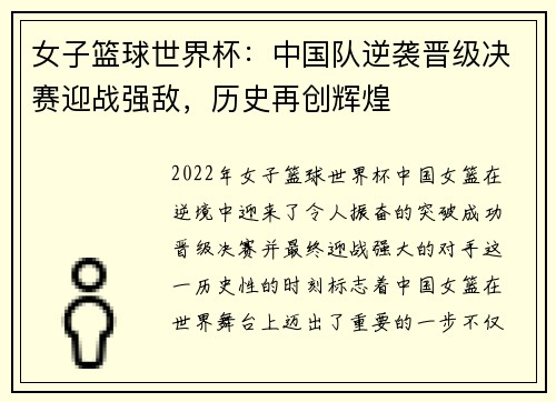 女子篮球世界杯：中国队逆袭晋级决赛迎战强敌，历史再创辉煌
