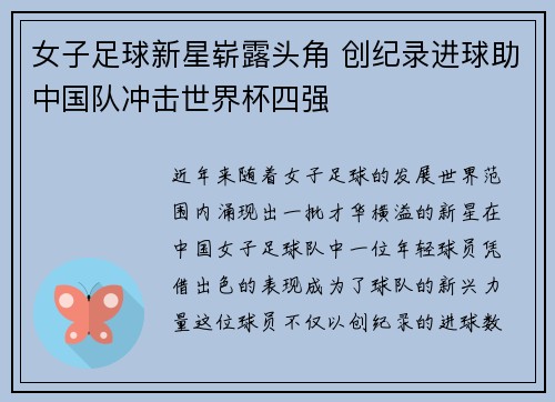 女子足球新星崭露头角 创纪录进球助中国队冲击世界杯四强