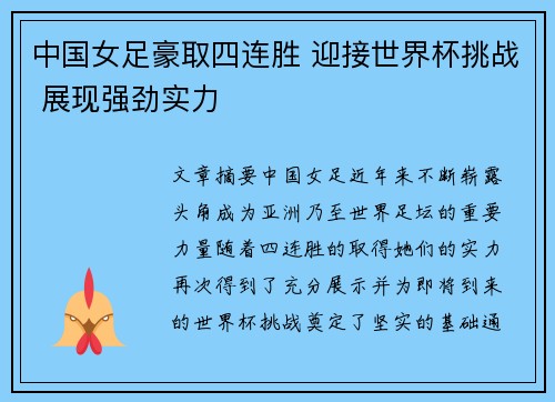 中国女足豪取四连胜 迎接世界杯挑战 展现强劲实力