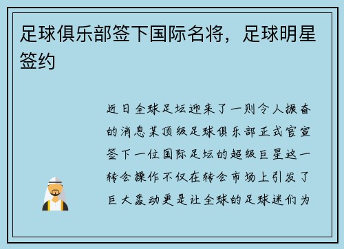 足球俱乐部签下国际名将，足球明星签约