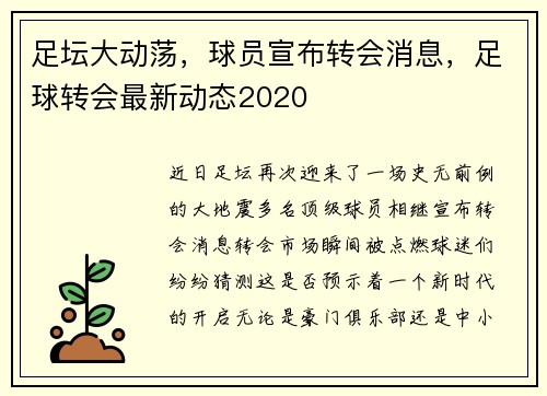 足坛大动荡，球员宣布转会消息，足球转会最新动态2020