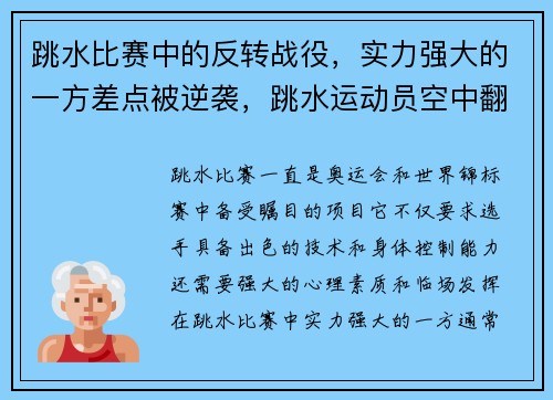 跳水比赛中的反转战役，实力强大的一方差点被逆袭，跳水运动员空中翻转