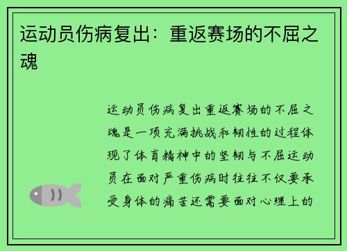 运动员伤病复出：重返赛场的不屈之魂