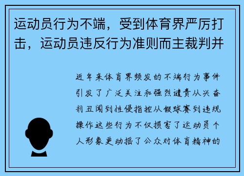 运动员行为不端，受到体育界严厉打击，运动员违反行为准则而主裁判并未察觉