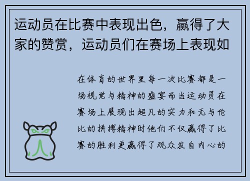 运动员在比赛中表现出色，赢得了大家的赞赏，运动员们在赛场上表现如何三年级作文300字