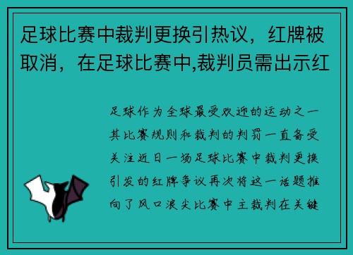 足球比赛中裁判更换引热议，红牌被取消，在足球比赛中,裁判员需出示红牌的情况有几种_