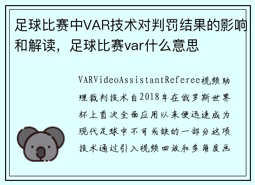 足球比赛中VAR技术对判罚结果的影响和解读，足球比赛var什么意思