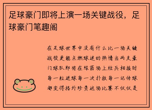 足球豪门即将上演一场关键战役，足球豪门笔趣阁