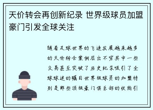 天价转会再创新纪录 世界级球员加盟豪门引发全球关注