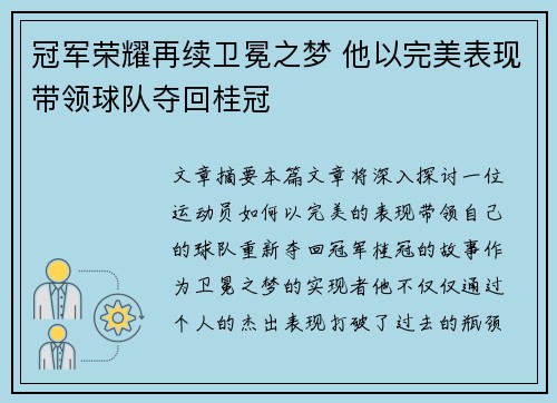 冠军荣耀再续卫冕之梦 他以完美表现带领球队夺回桂冠
