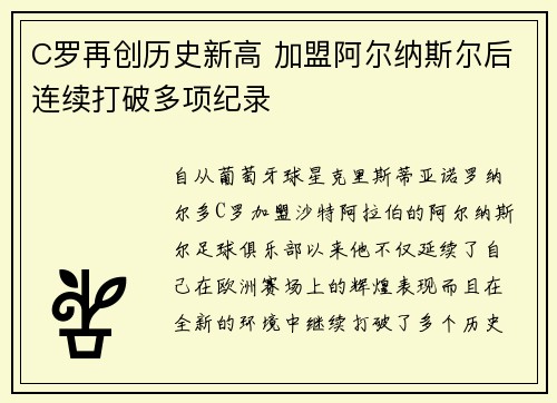 C罗再创历史新高 加盟阿尔纳斯尔后连续打破多项纪录