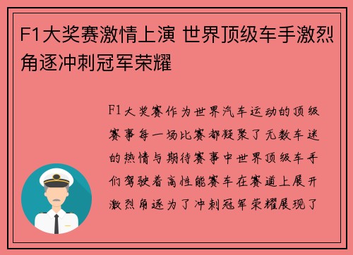 F1大奖赛激情上演 世界顶级车手激烈角逐冲刺冠军荣耀