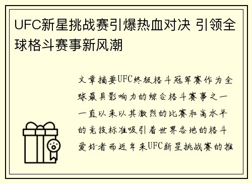 UFC新星挑战赛引爆热血对决 引领全球格斗赛事新风潮