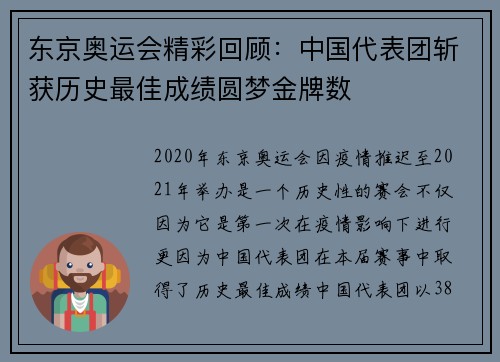 东京奥运会精彩回顾：中国代表团斩获历史最佳成绩圆梦金牌数