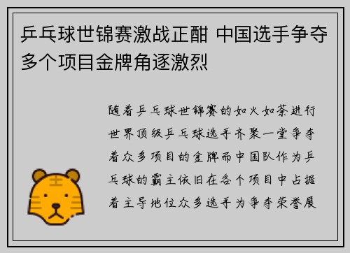 乒乓球世锦赛激战正酣 中国选手争夺多个项目金牌角逐激烈