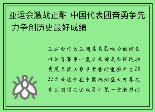 亚运会激战正酣 中国代表团奋勇争先 力争创历史最好成绩