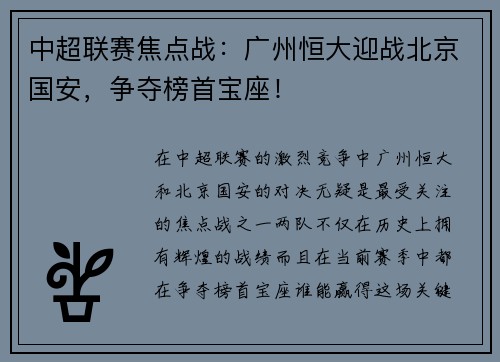 中超联赛焦点战：广州恒大迎战北京国安，争夺榜首宝座！