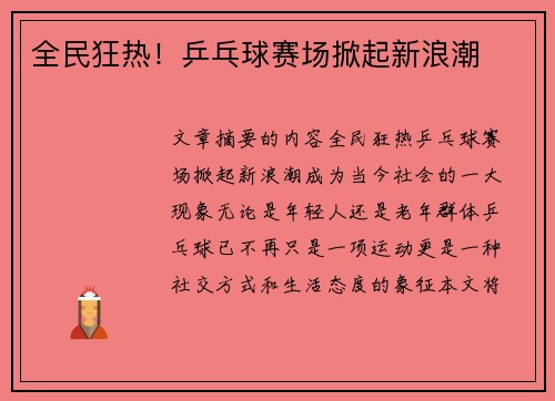 全民狂热！乒乓球赛场掀起新浪潮