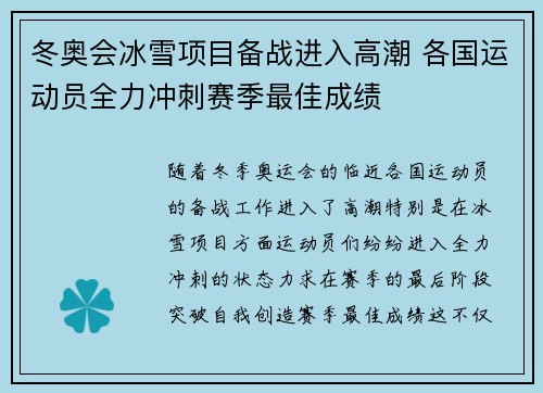 冬奥会冰雪项目备战进入高潮 各国运动员全力冲刺赛季最佳成绩