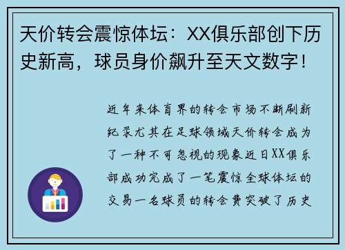 天价转会震惊体坛：XX俱乐部创下历史新高，球员身价飙升至天文数字！