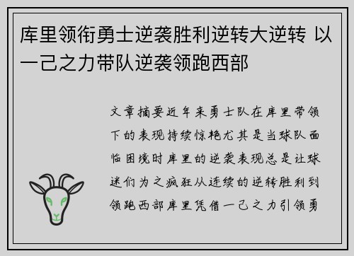 库里领衔勇士逆袭胜利逆转大逆转 以一己之力带队逆袭领跑西部