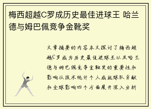 梅西超越C罗成历史最佳进球王 哈兰德与姆巴佩竞争金靴奖