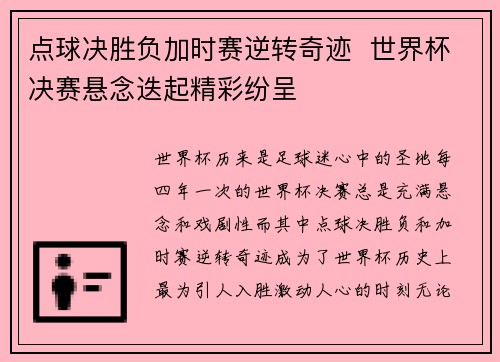 点球决胜负加时赛逆转奇迹  世界杯决赛悬念迭起精彩纷呈