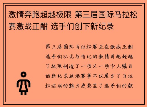 激情奔跑超越极限 第三届国际马拉松赛激战正酣 选手们创下新纪录